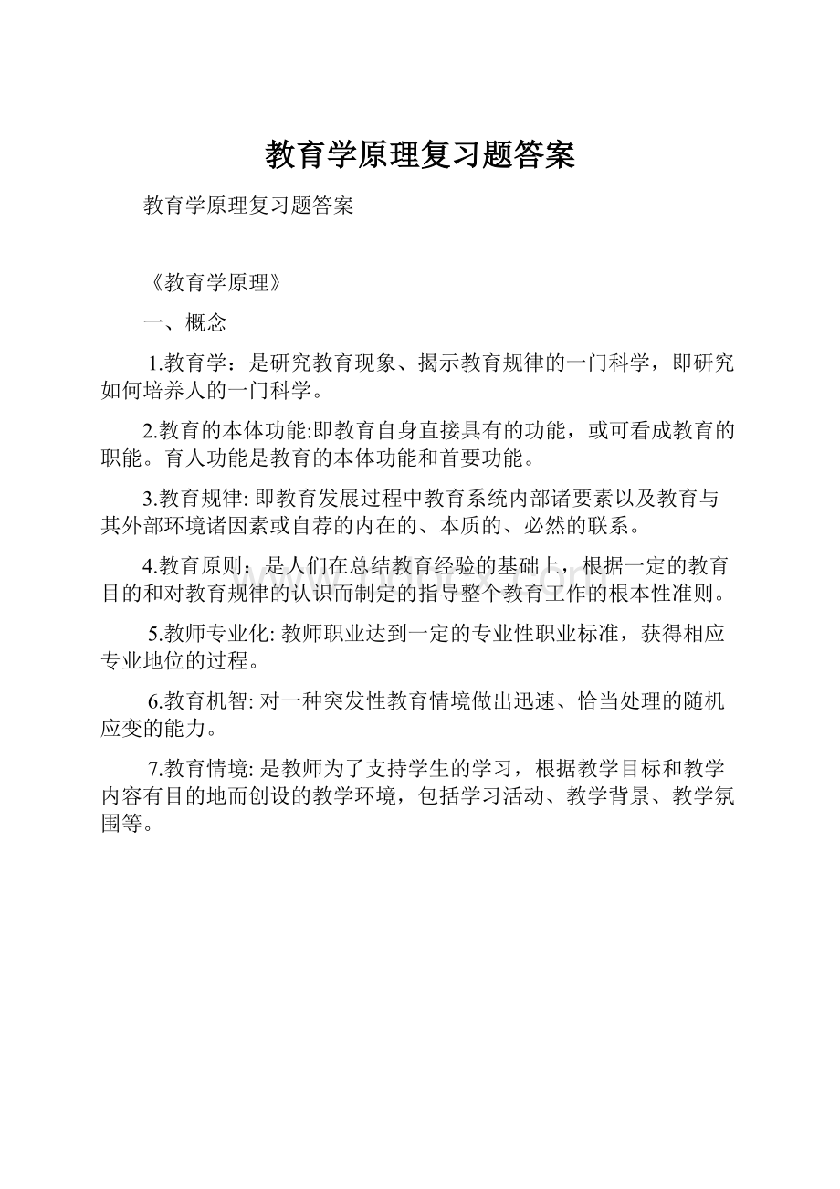 教育学原理复习题答案.docx