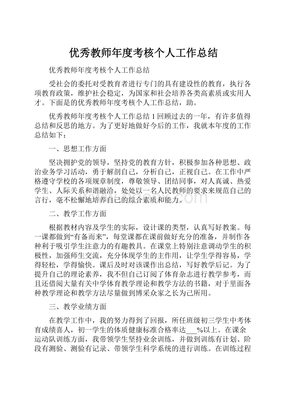 优秀教师年度考核个人工作总结.docx_第1页