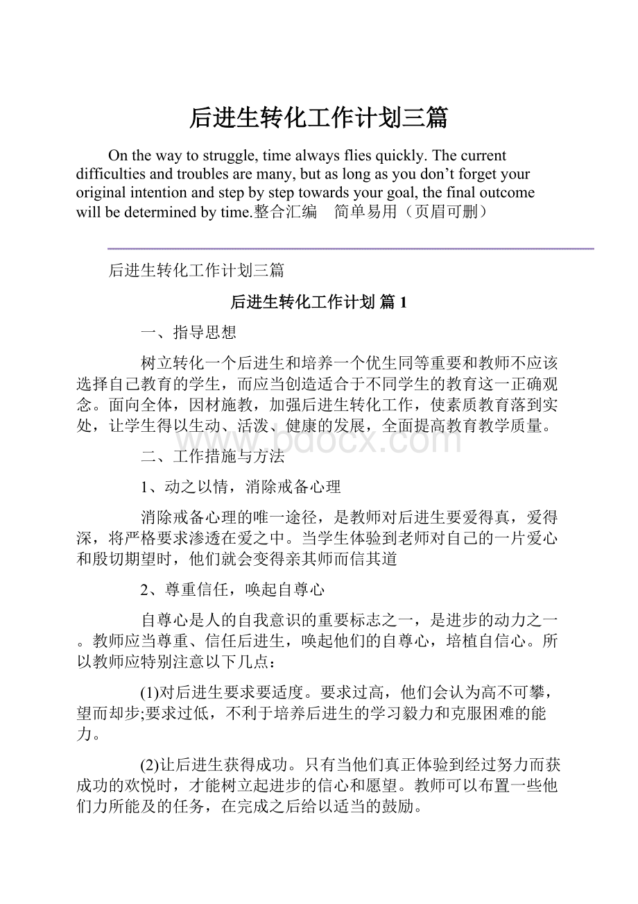 后进生转化工作计划三篇.docx