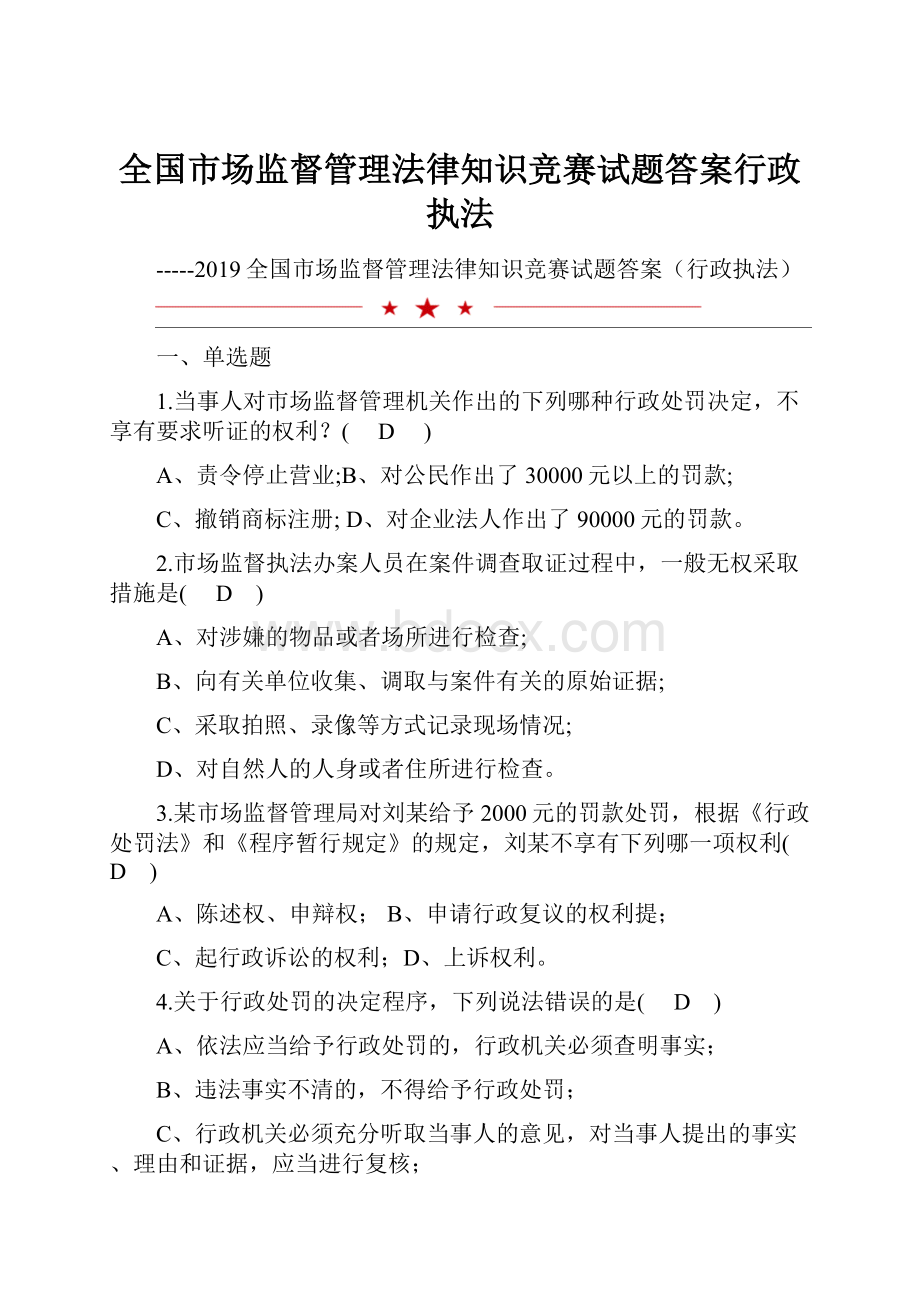 全国市场监督管理法律知识竞赛试题答案行政执法.docx