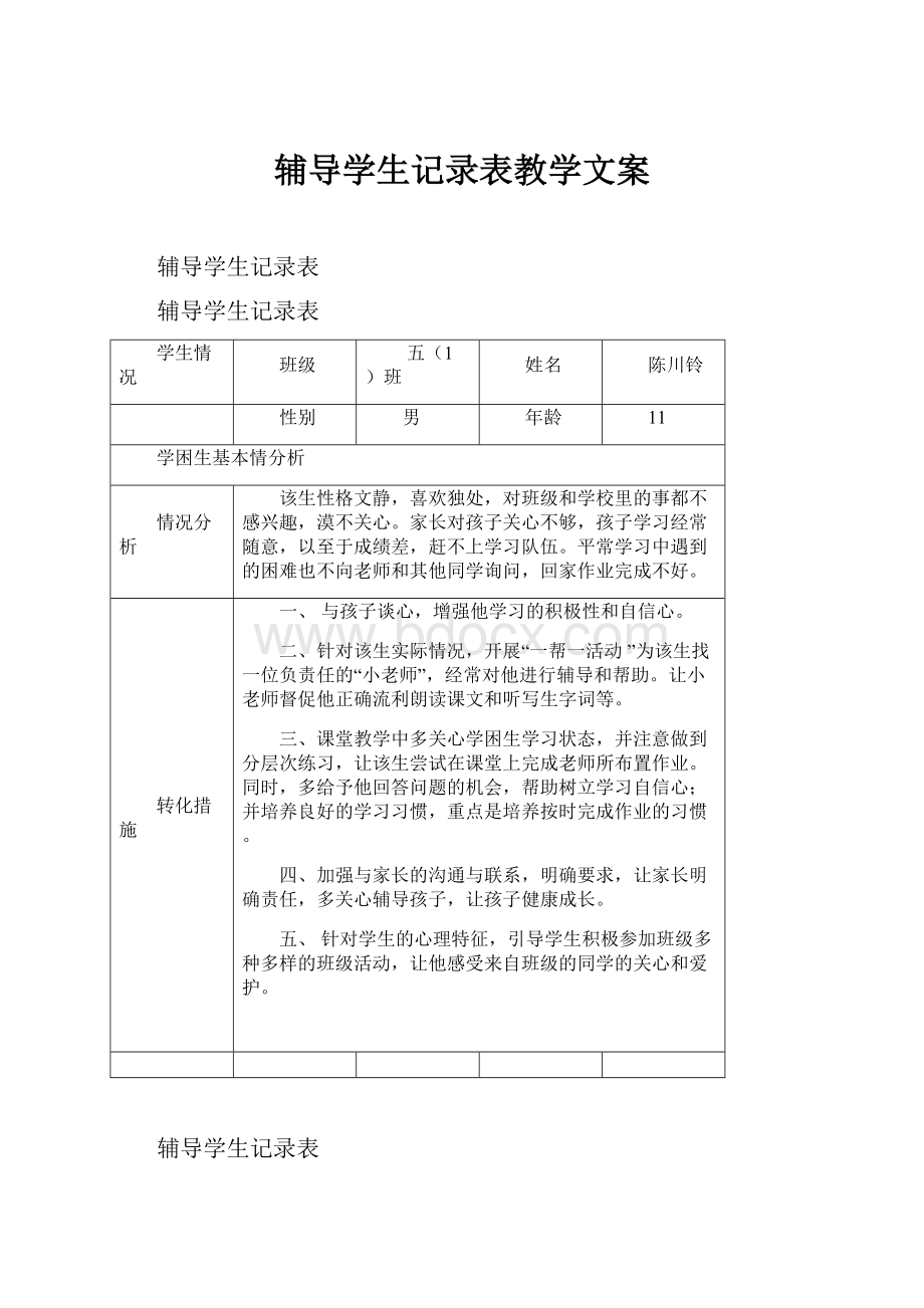 辅导学生记录表教学文案.docx