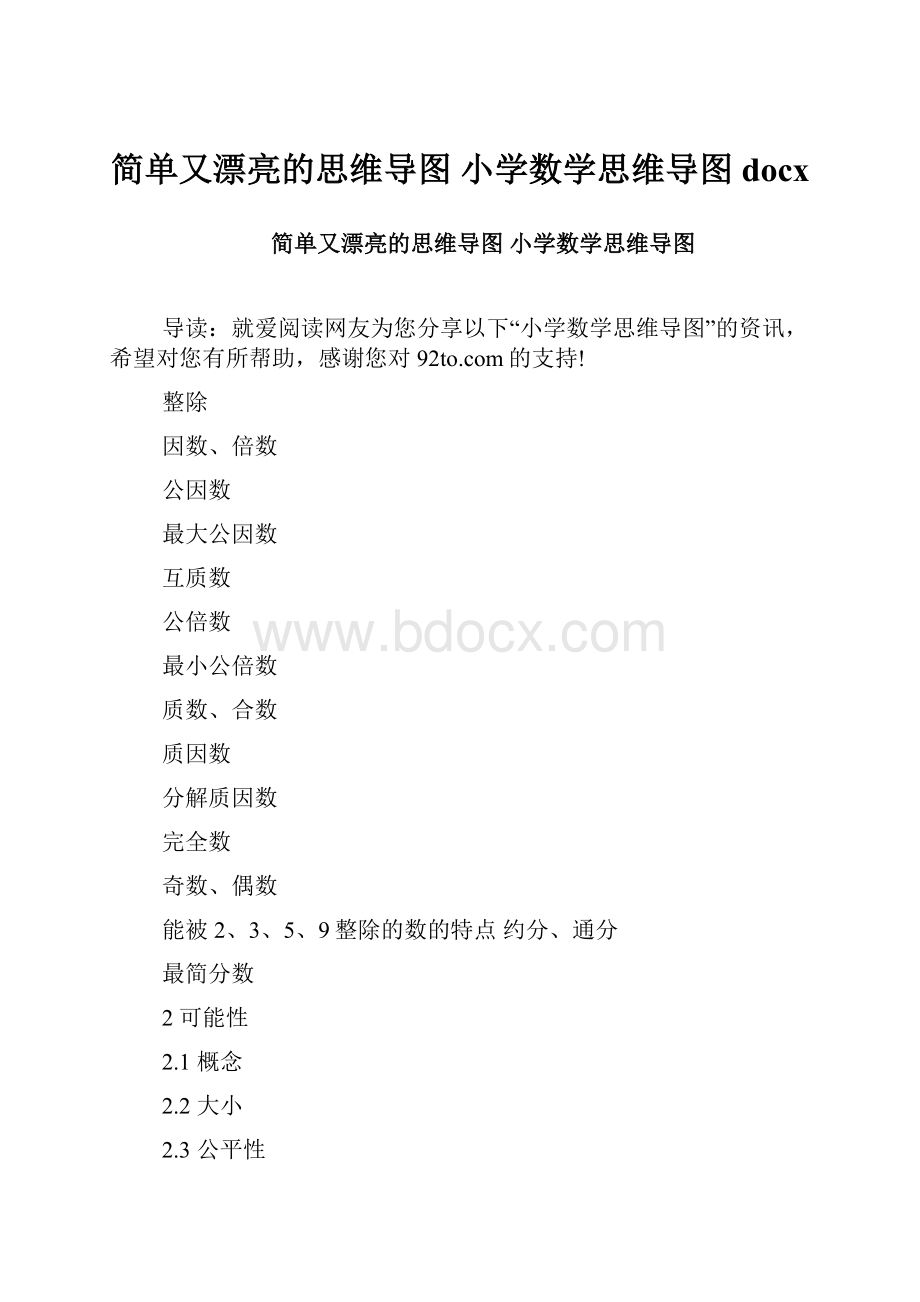 简单又漂亮的思维导图 小学数学思维导图docx.docx