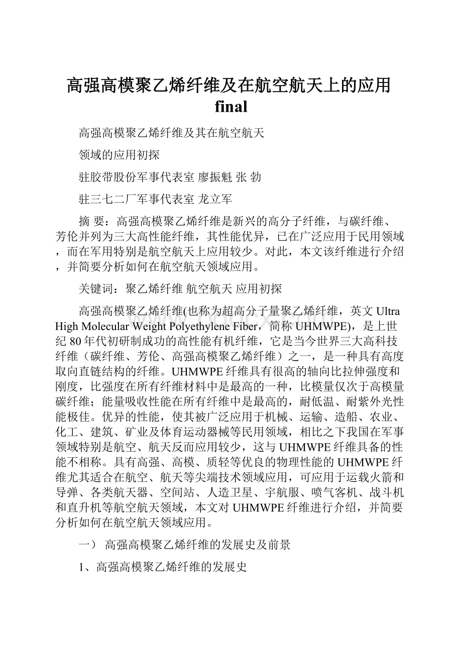 高强高模聚乙烯纤维及在航空航天上的应用final.docx