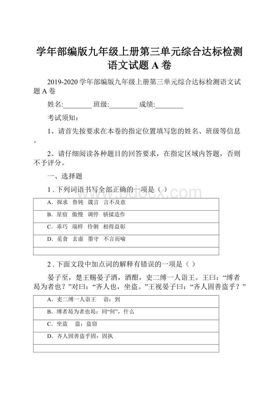 学年部编版九年级上册第三单元综合达标检测语文试题A卷.docx