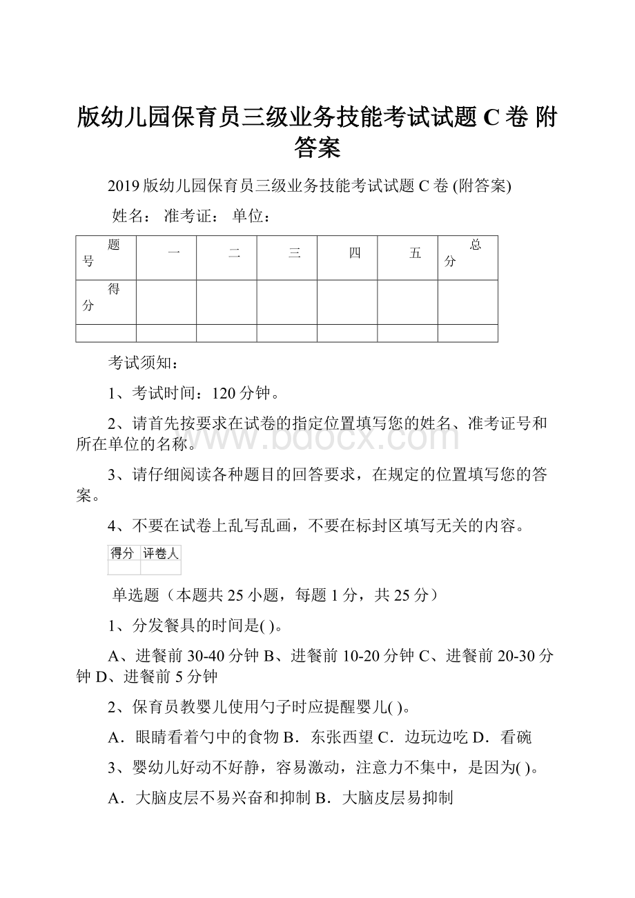 版幼儿园保育员三级业务技能考试试题C卷 附答案.docx