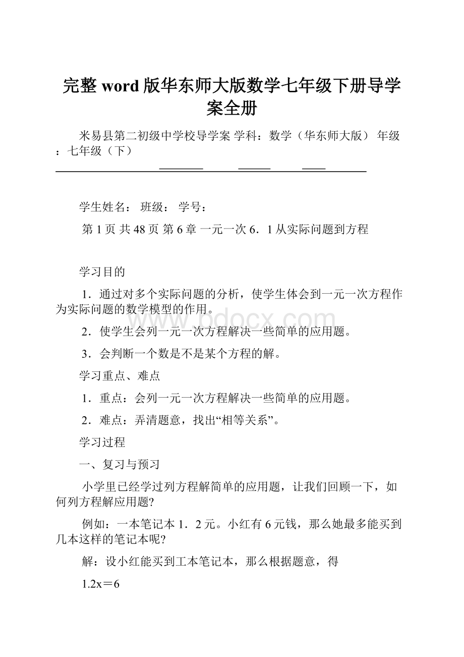 完整word版华东师大版数学七年级下册导学案全册.docx