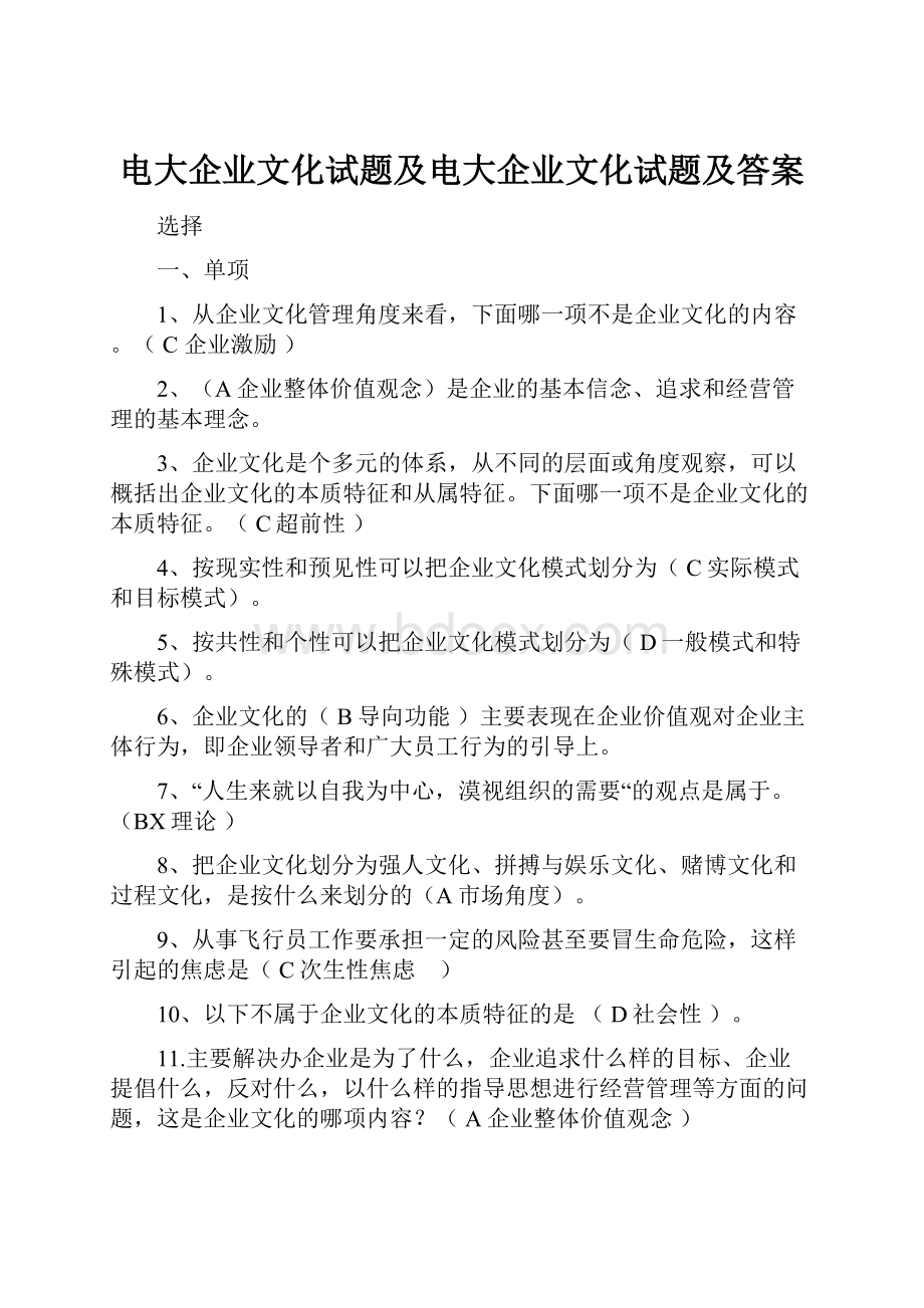 电大企业文化试题及电大企业文化试题及答案.docx