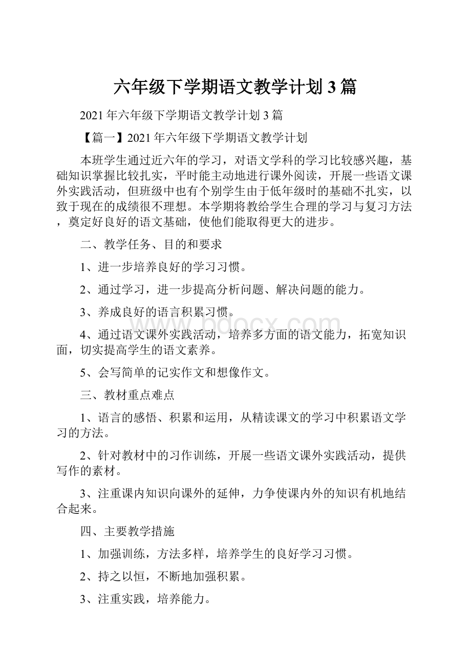 六年级下学期语文教学计划3篇.docx_第1页