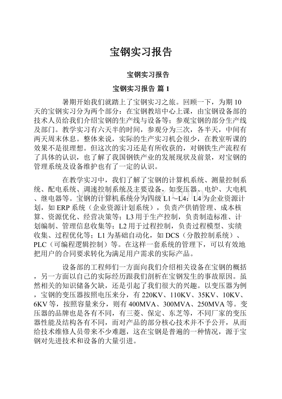 宝钢实习报告.docx