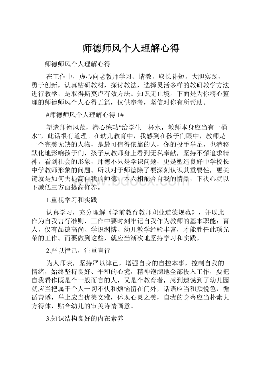 师德师风个人理解心得.docx_第1页