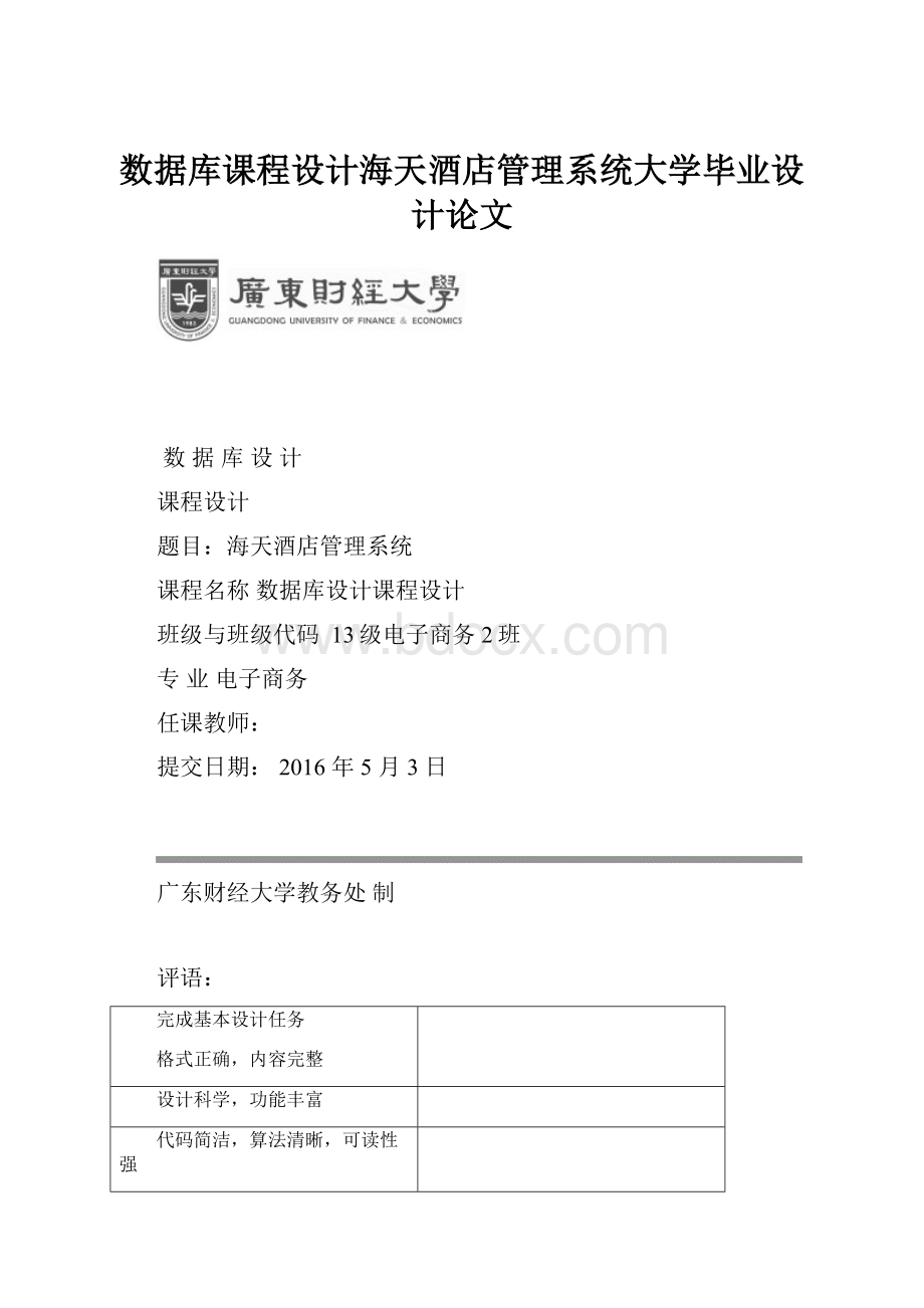 数据库课程设计海天酒店管理系统大学毕业设计论文.docx_第1页