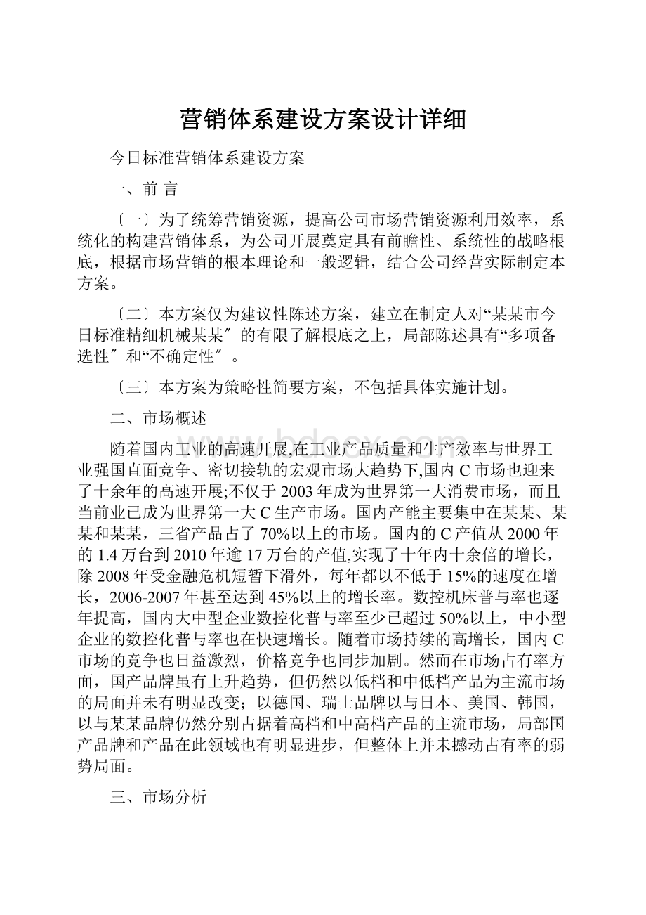 营销体系建设方案设计详细.docx_第1页