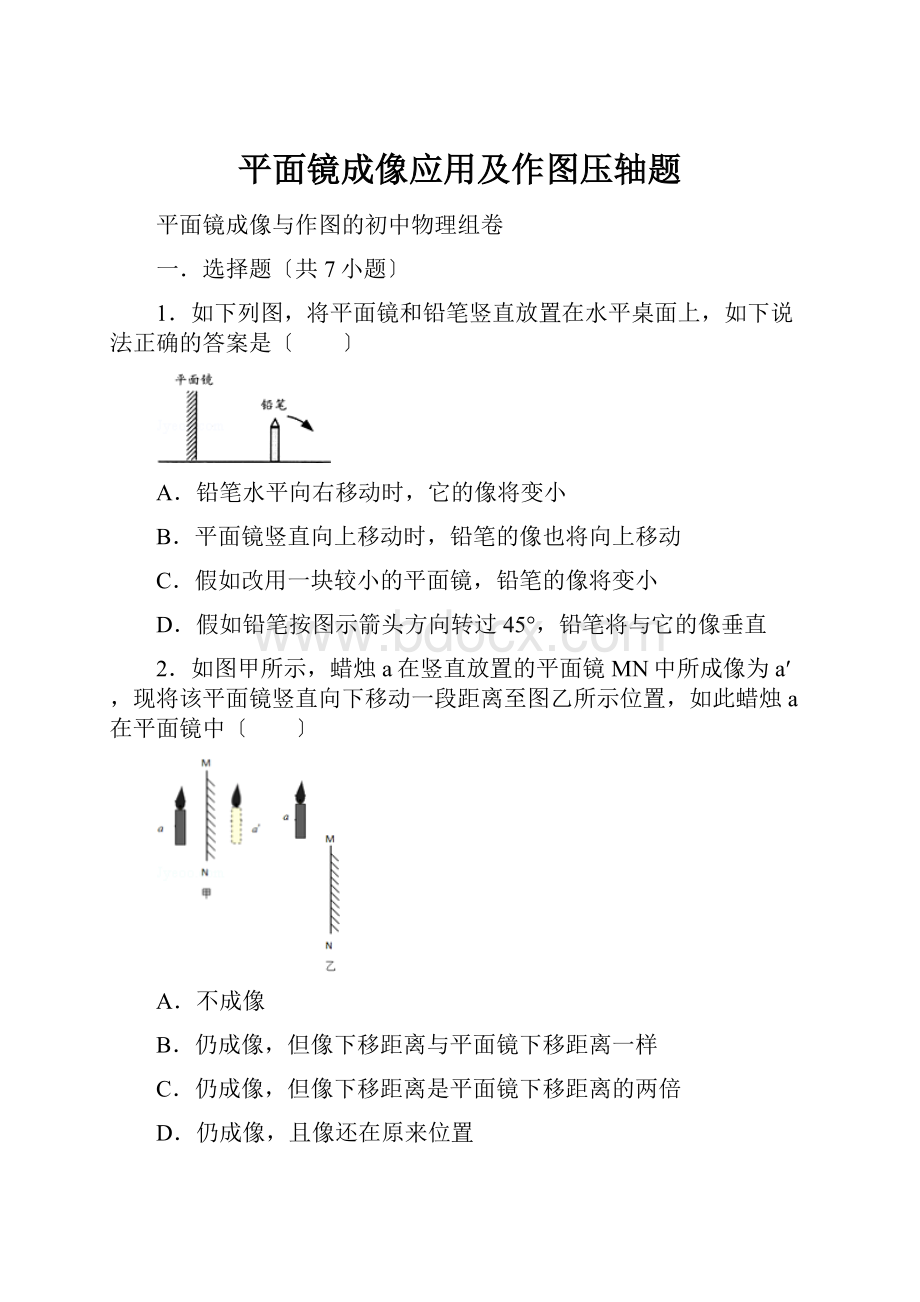 平面镜成像应用及作图压轴题.docx