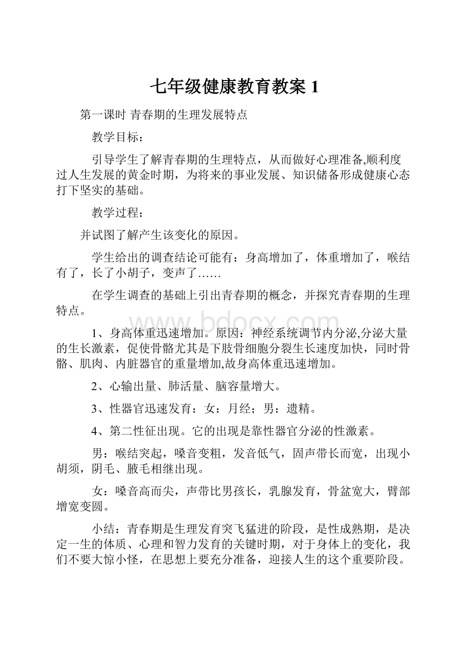 七年级健康教育教案1.docx_第1页