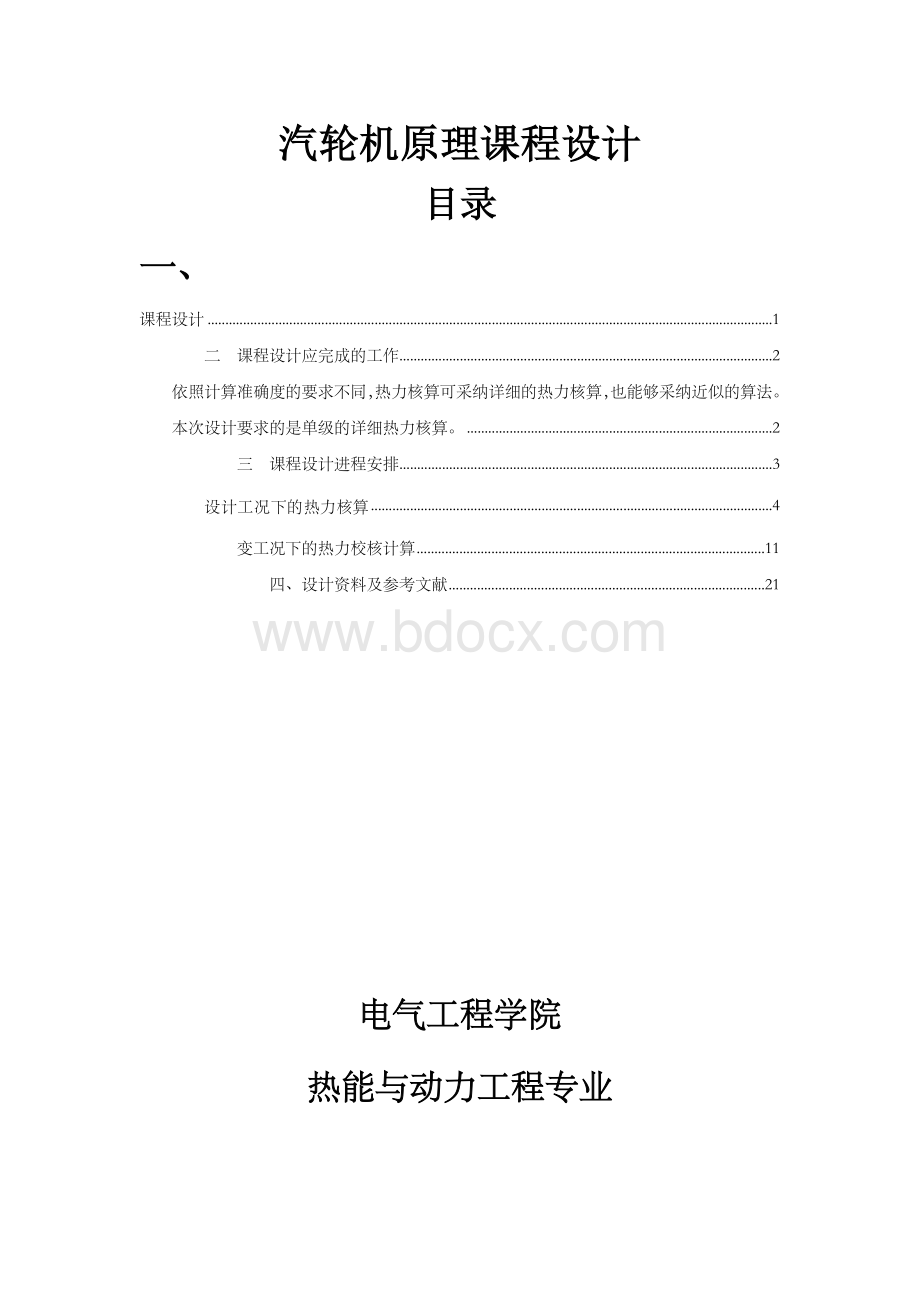 汽轮机原理课程设计某型汽轮机最末级的倒序法变工况热力核算.docx_第1页