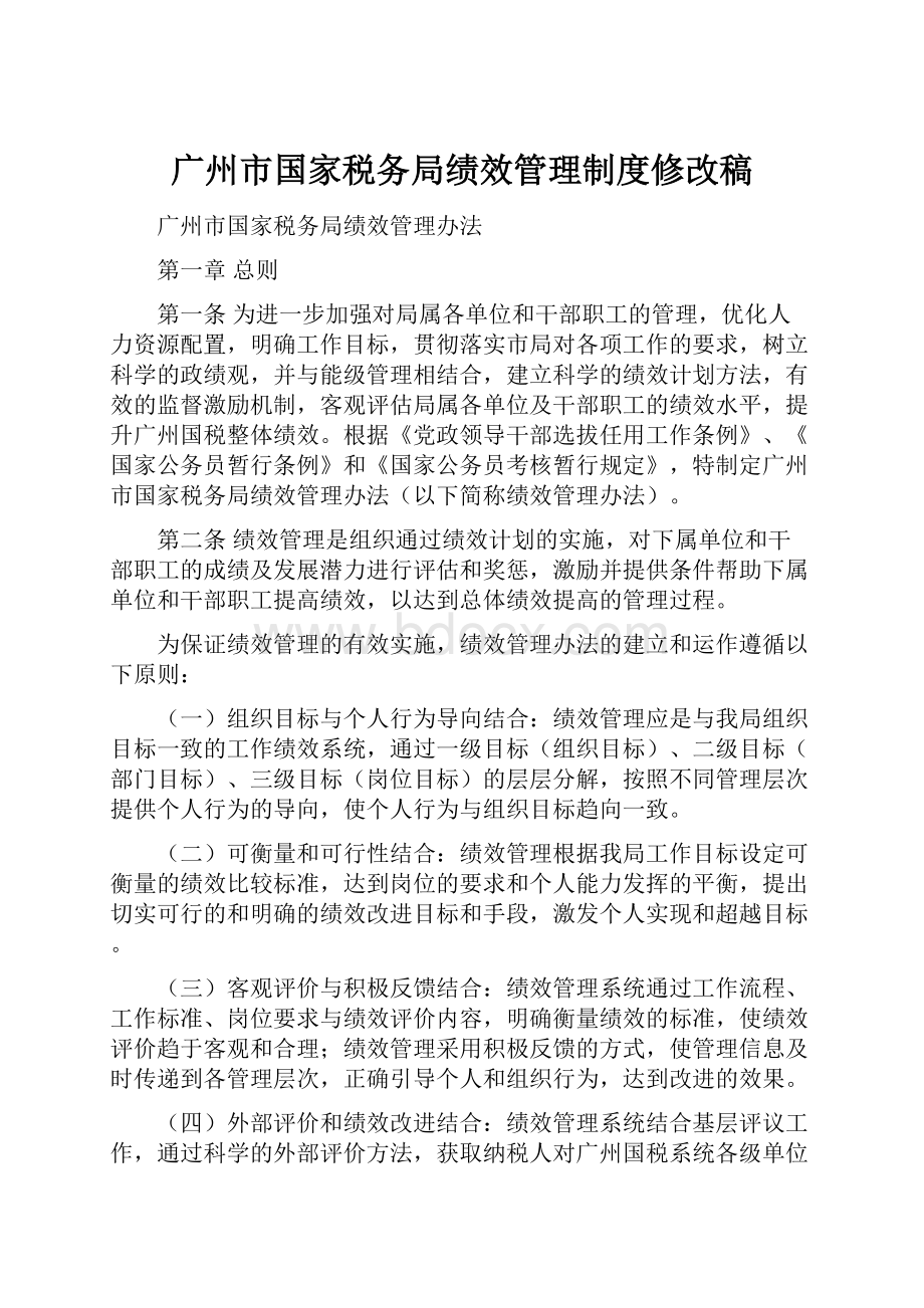 广州市国家税务局绩效管理制度修改稿.docx