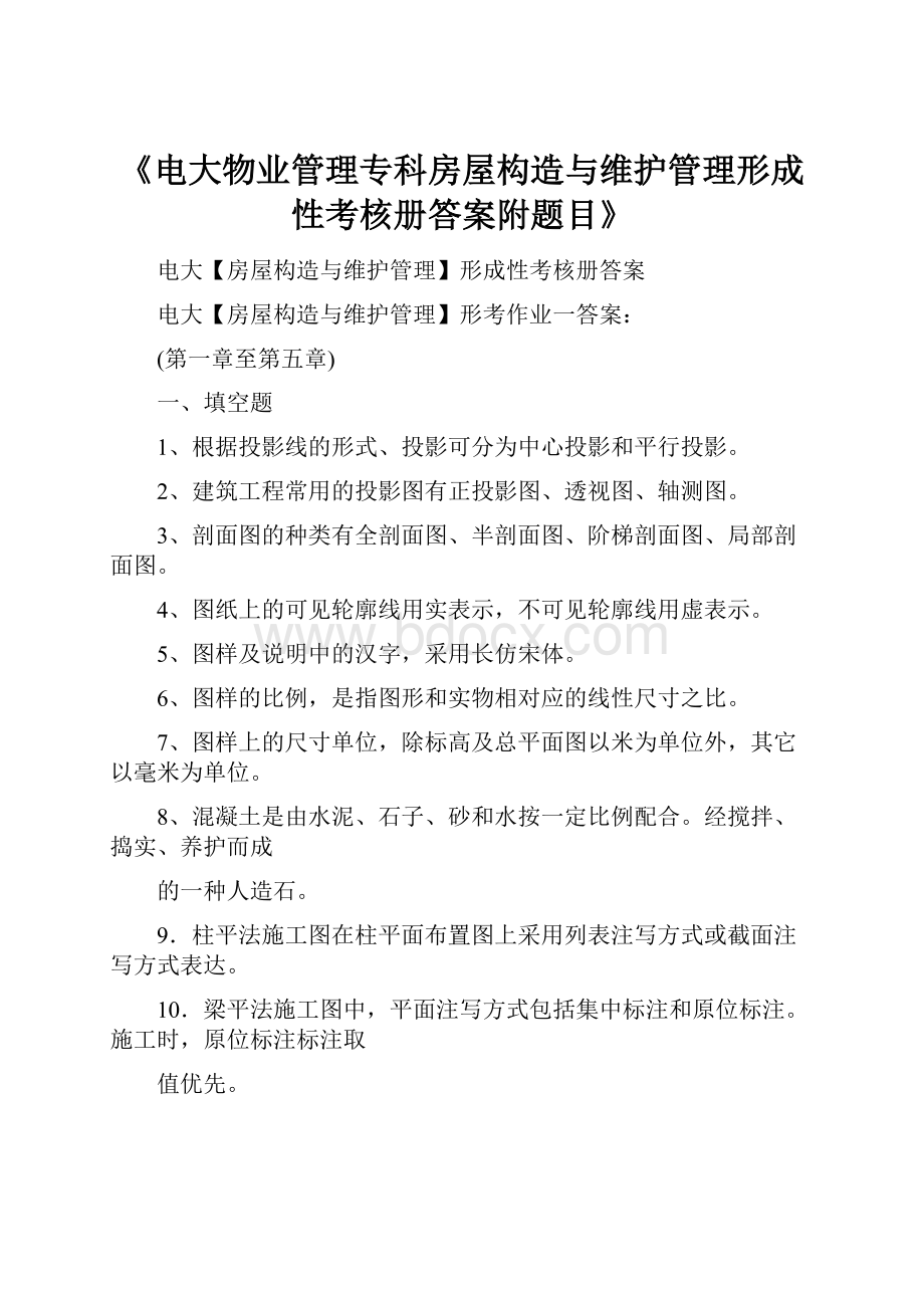 《电大物业管理专科房屋构造与维护管理形成性考核册答案附题目》.docx_第1页