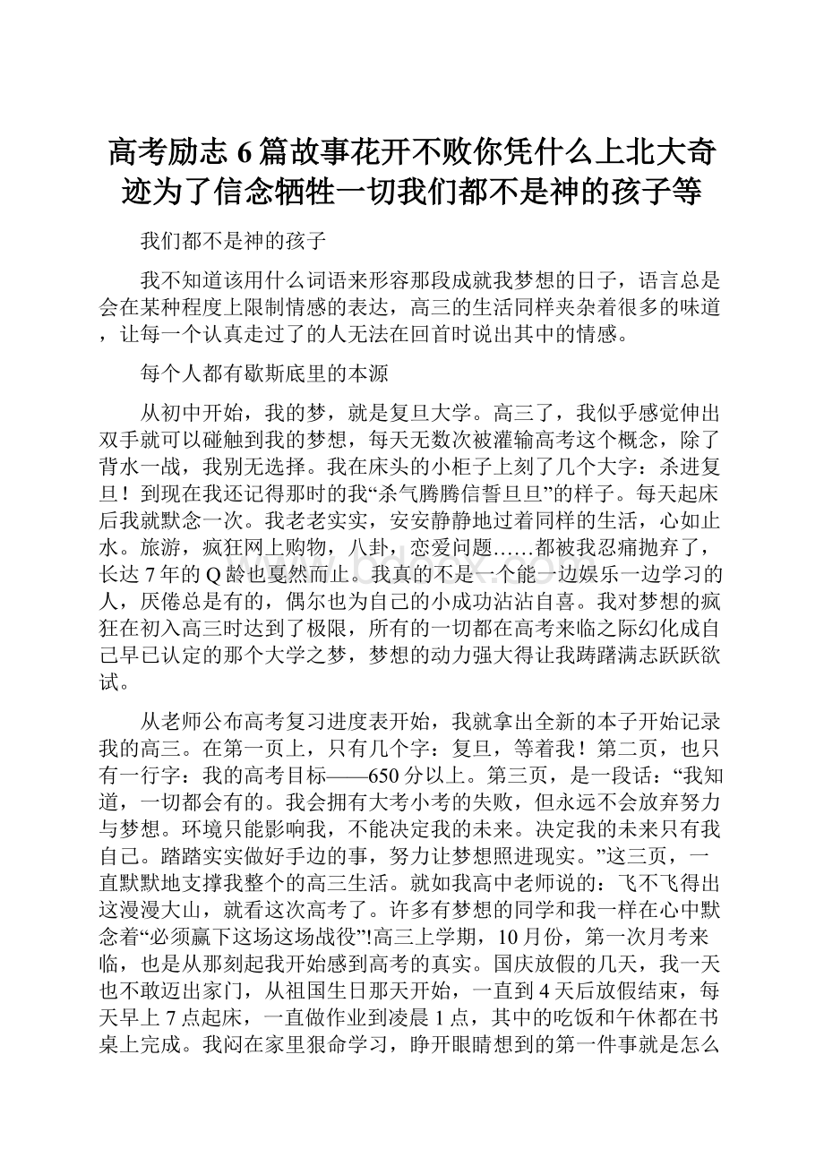 高考励志6篇故事花开不败你凭什么上北大奇迹为了信念牺牲一切我们都不是神的孩子等.docx