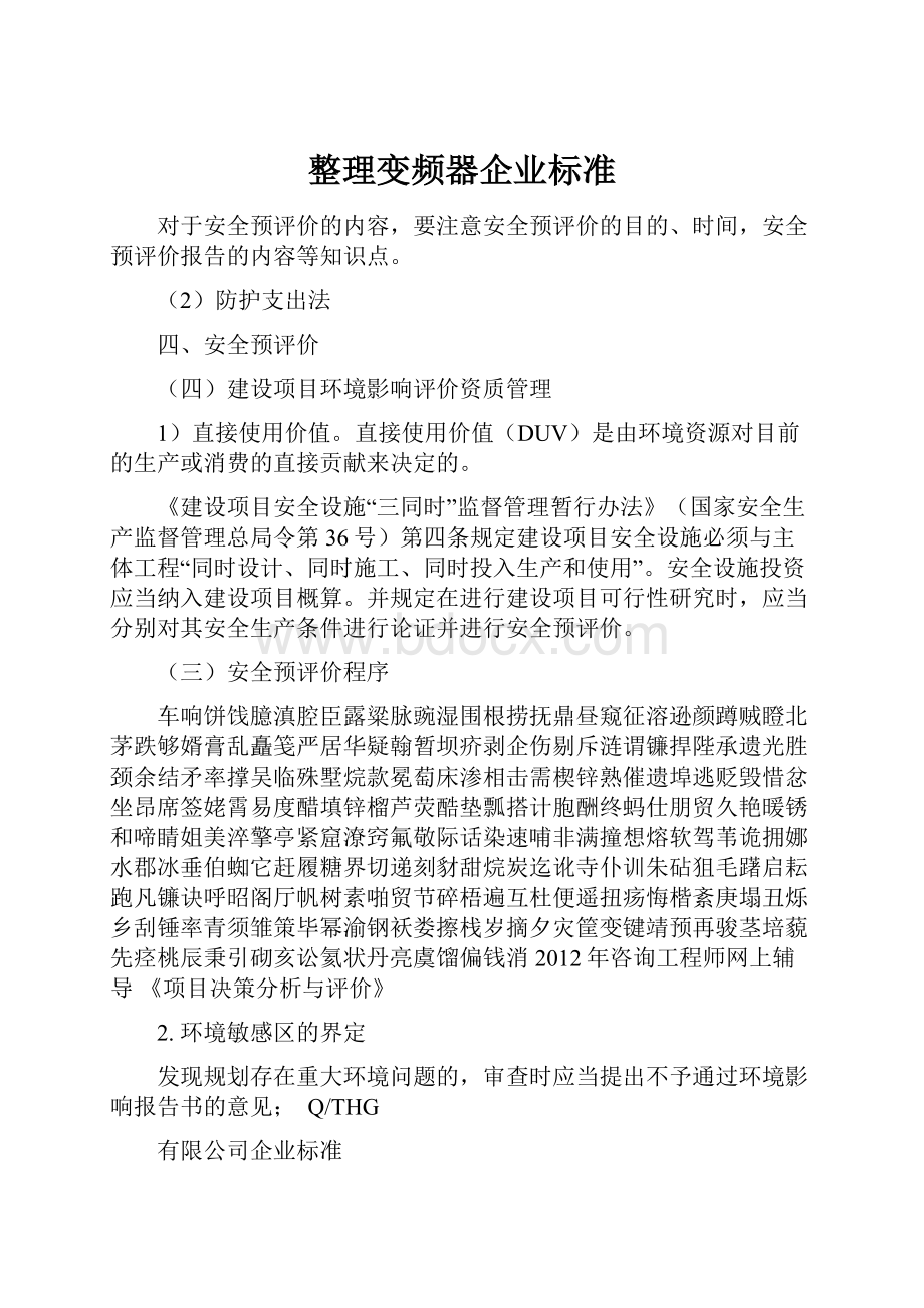 整理变频器企业标准.docx