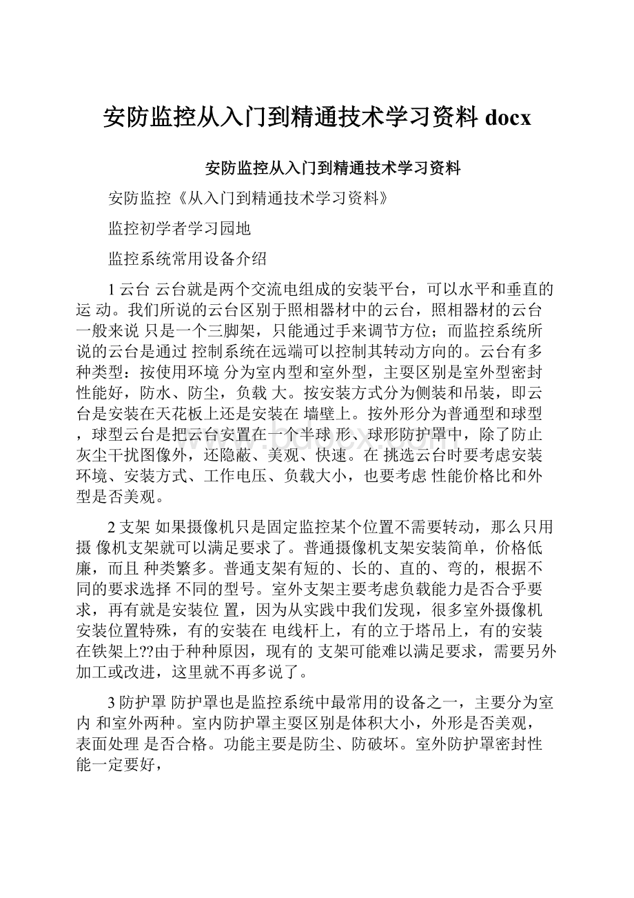 安防监控从入门到精通技术学习资料docx.docx