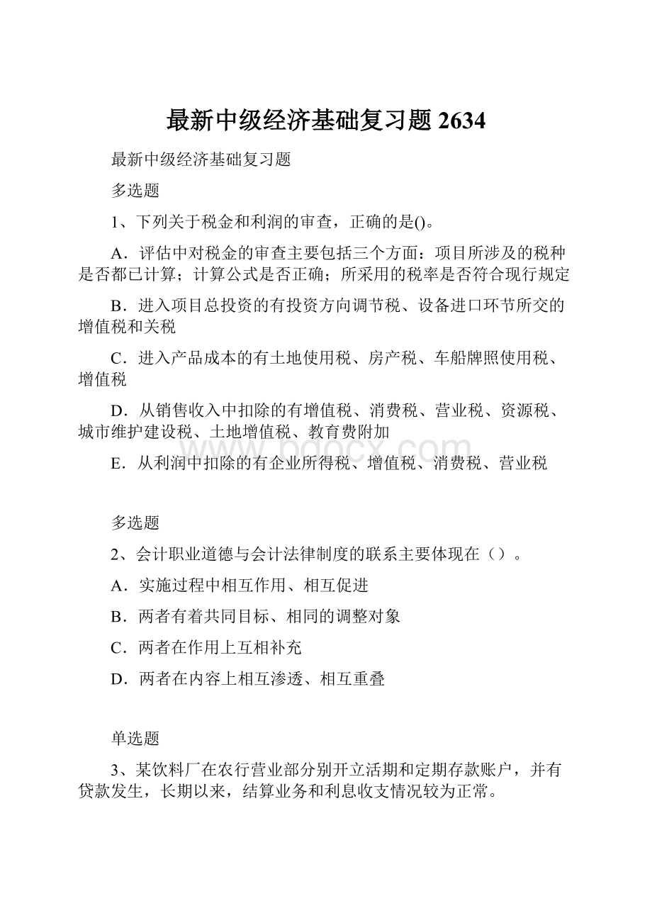 最新中级经济基础复习题2634.docx_第1页