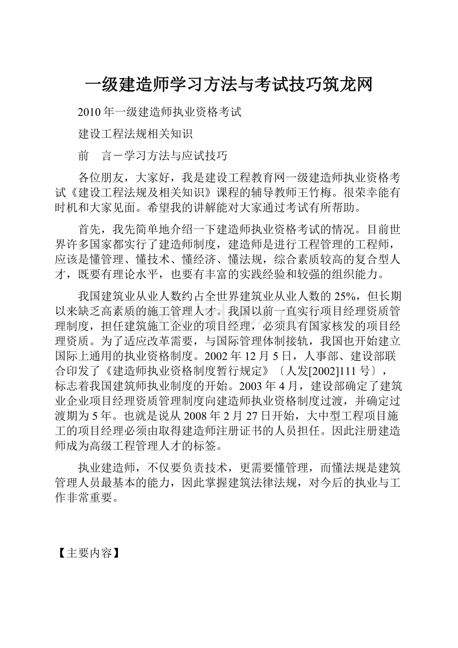 一级建造师学习方法与考试技巧筑龙网.docx