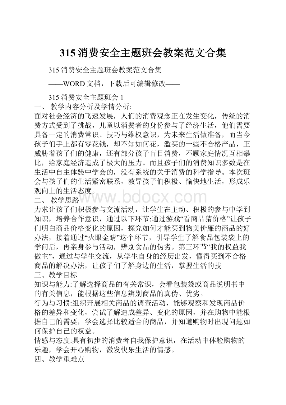 315消费安全主题班会教案范文合集.docx