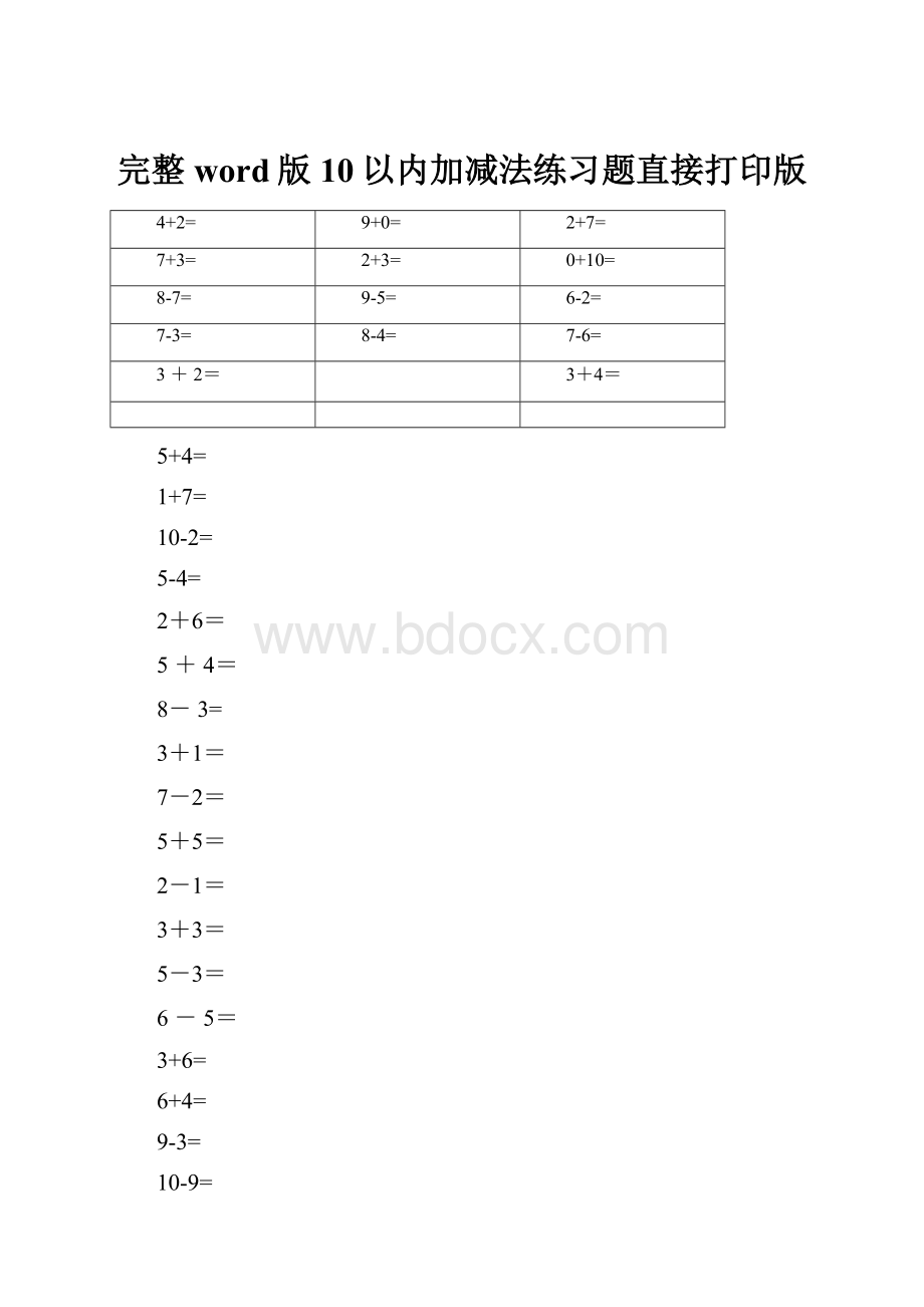 完整word版10以内加减法练习题直接打印版.docx