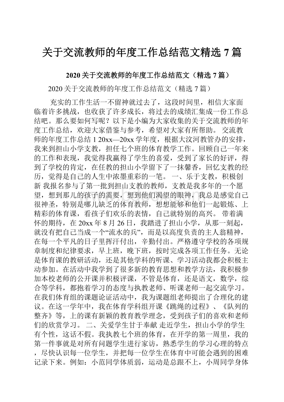 关于交流教师的年度工作总结范文精选7篇.docx