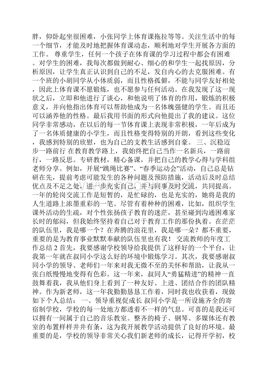 关于交流教师的年度工作总结范文精选7篇.docx_第2页