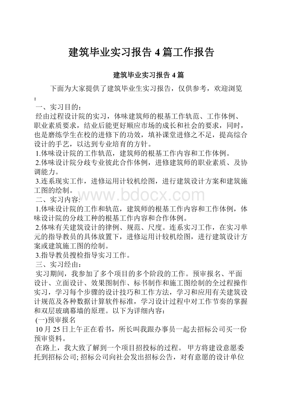 建筑毕业实习报告4篇工作报告.docx