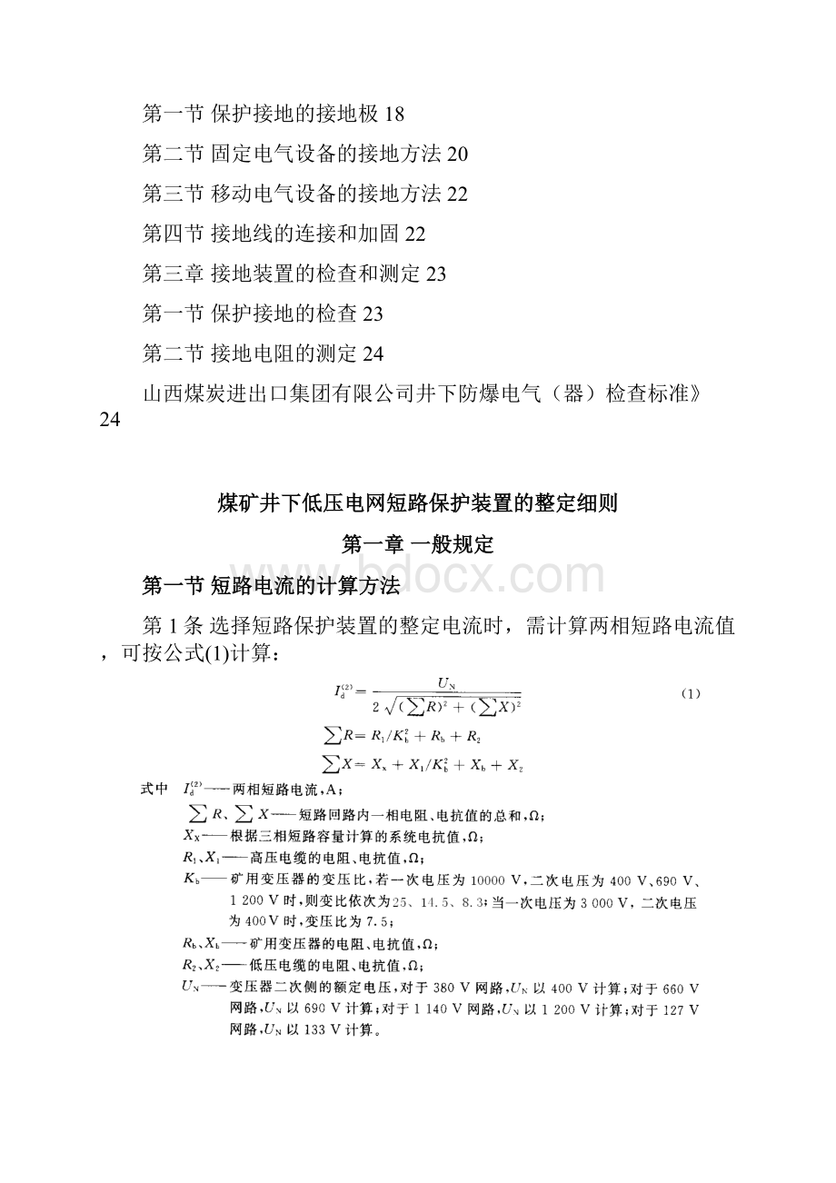 井下三大保护整定细则与防爆电气性能检查细则教材.docx_第2页