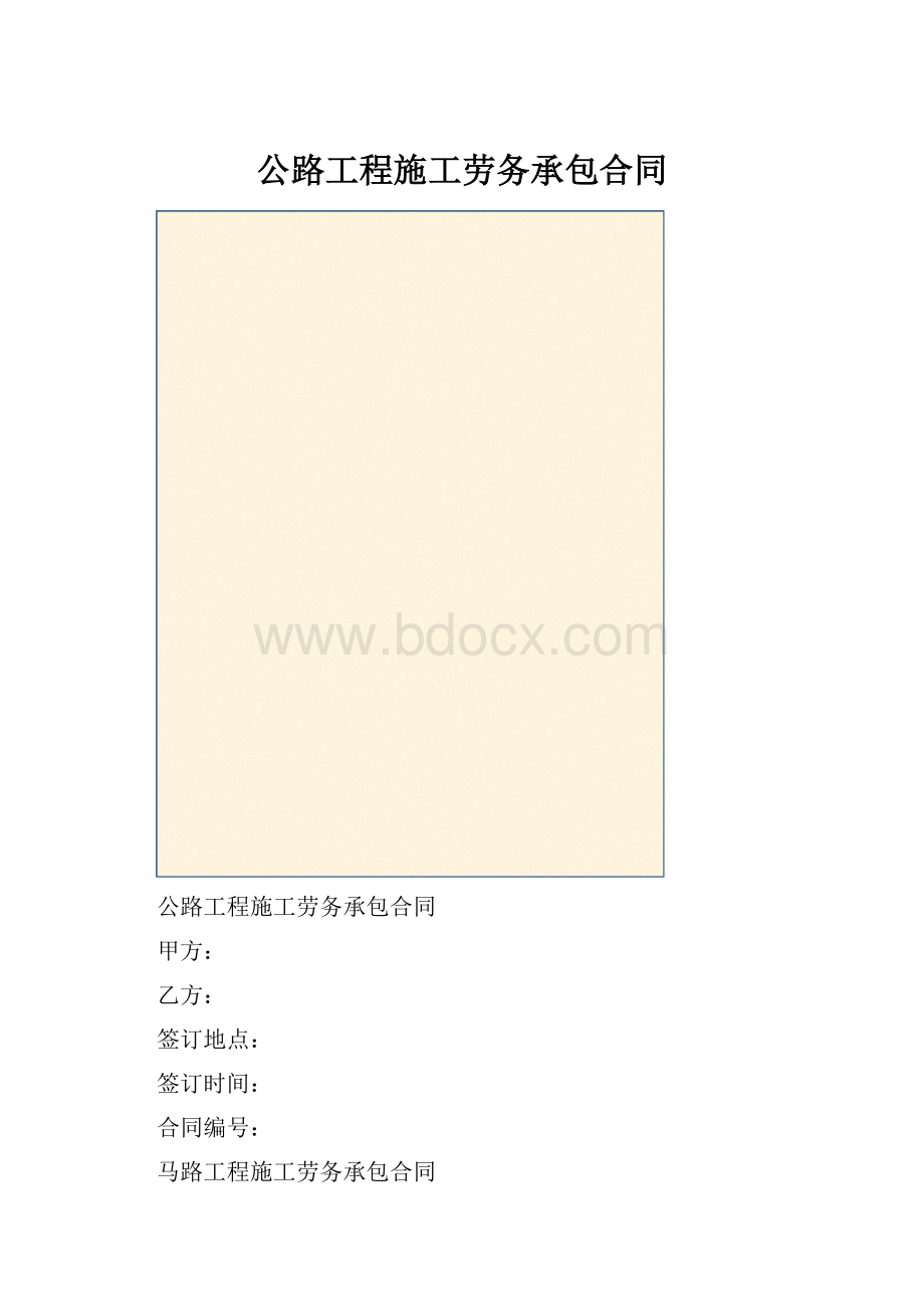 公路工程施工劳务承包合同.docx