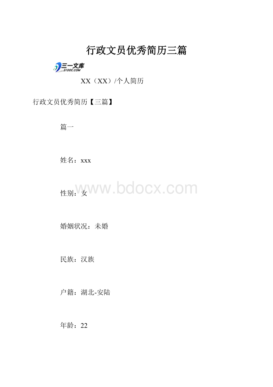 行政文员优秀简历三篇.docx