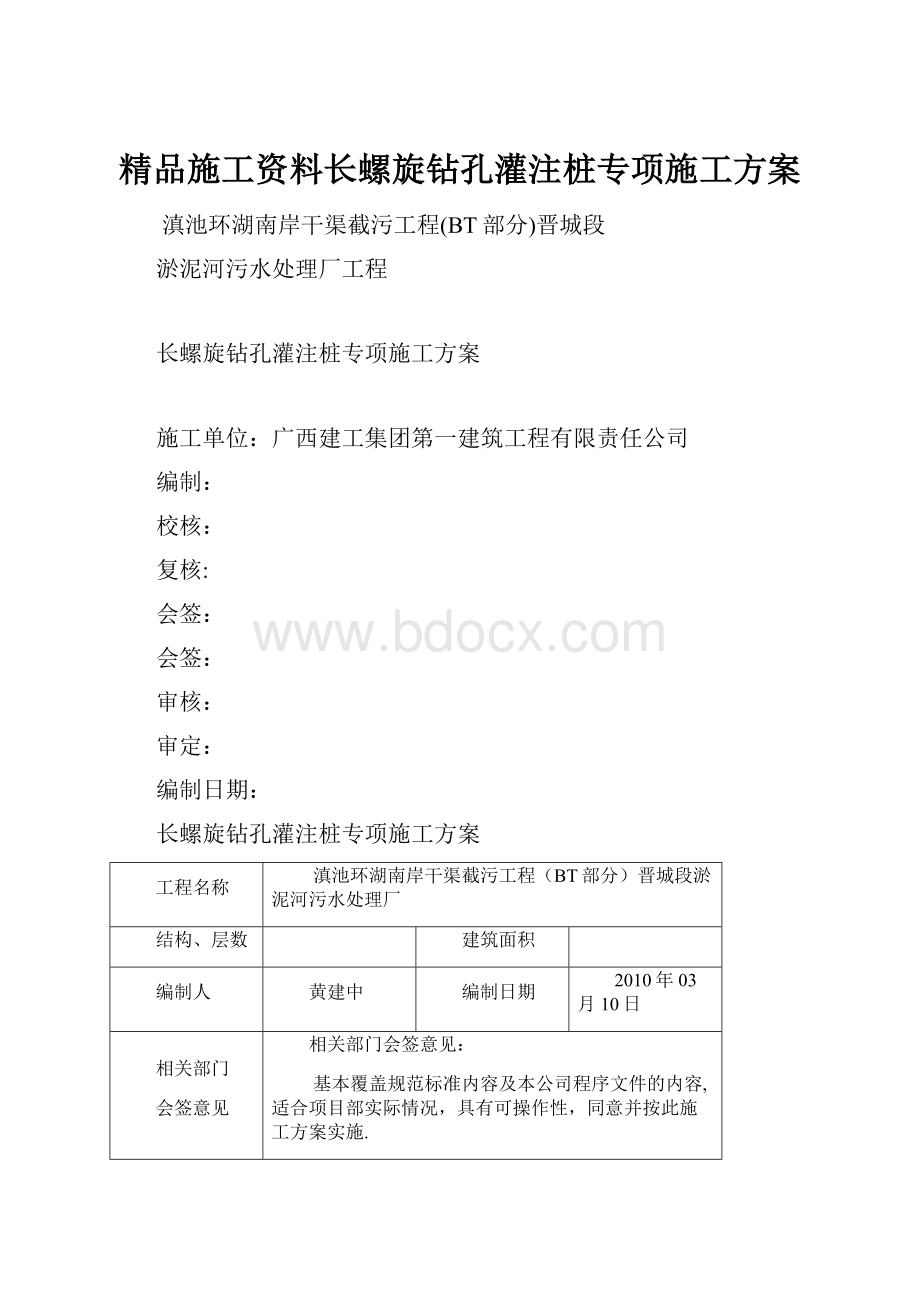 精品施工资料长螺旋钻孔灌注桩专项施工方案.docx