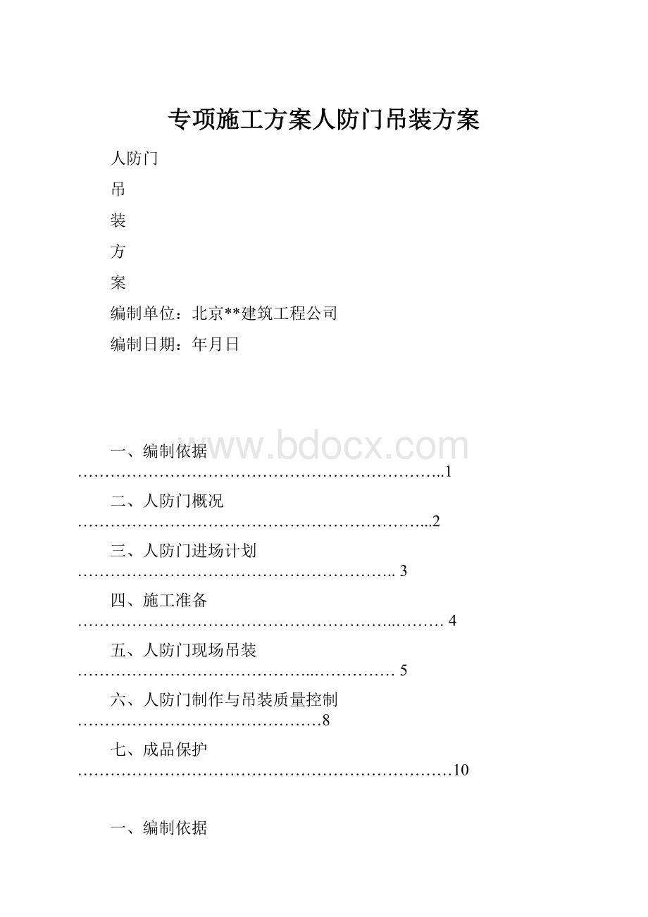 专项施工方案人防门吊装方案.docx