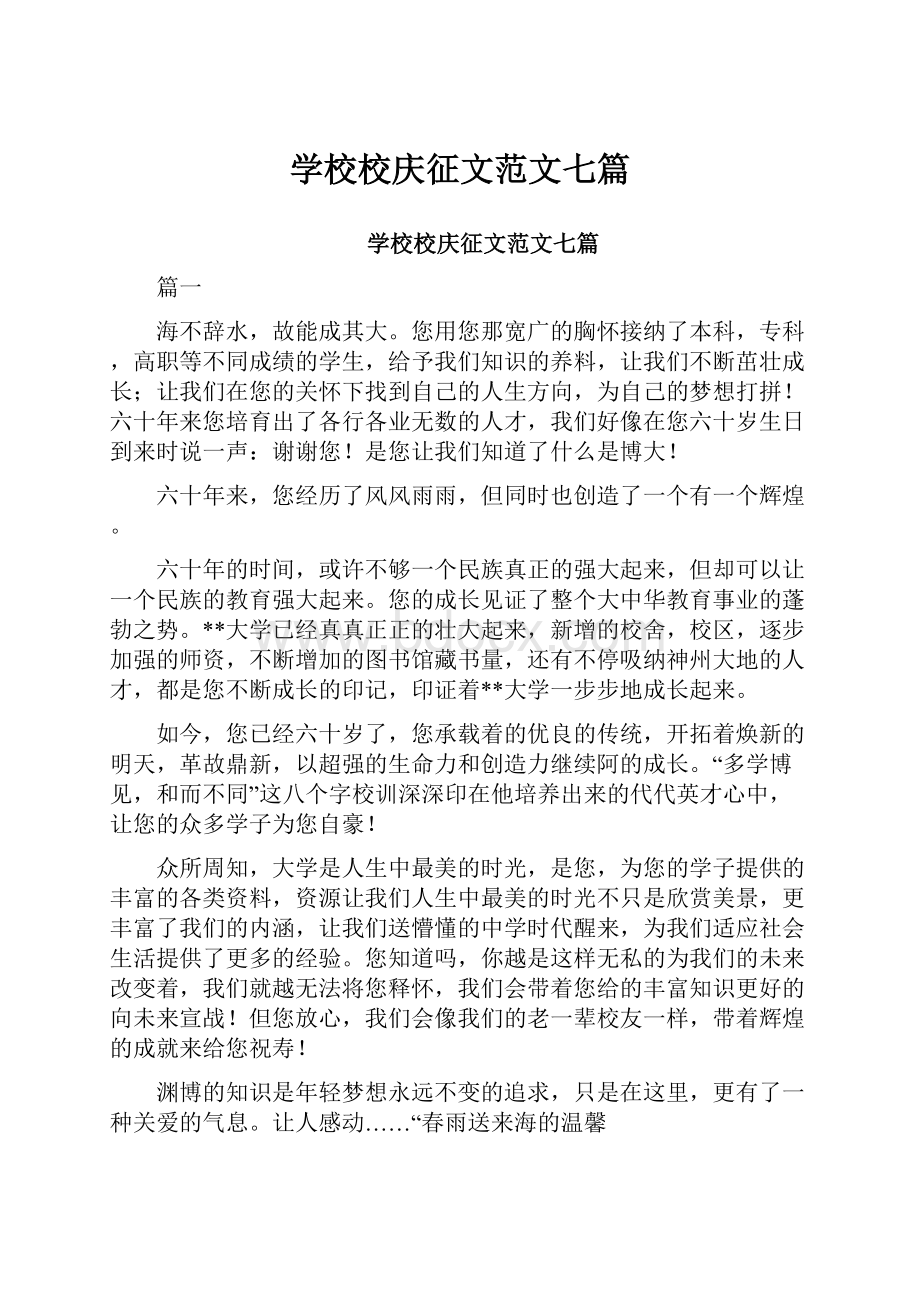 学校校庆征文范文七篇.docx