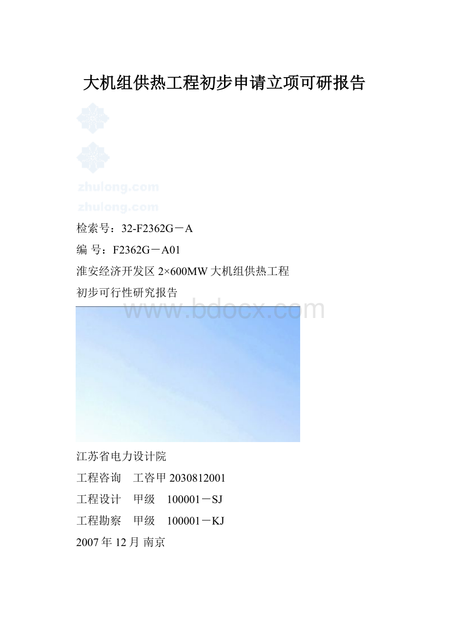 大机组供热工程初步申请立项可研报告.docx