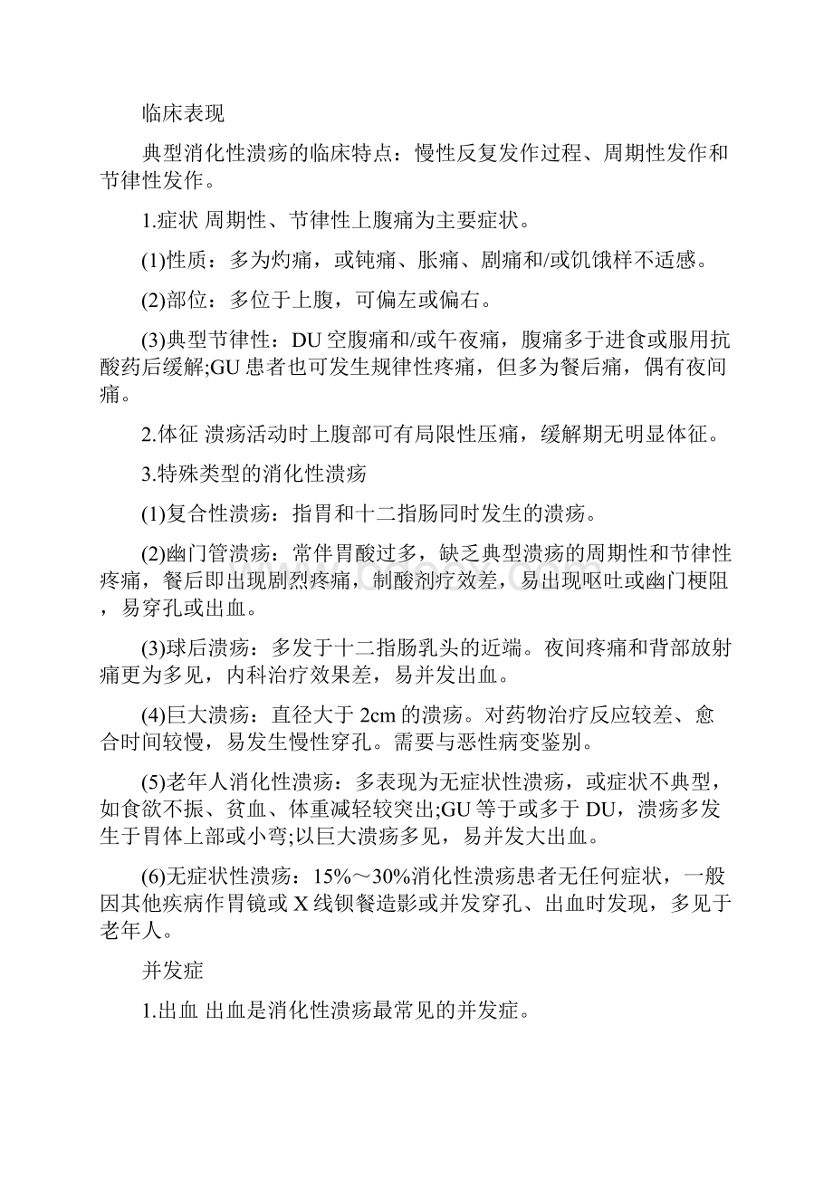 中医执业医师西医内科学考点消化性溃疡.docx_第2页