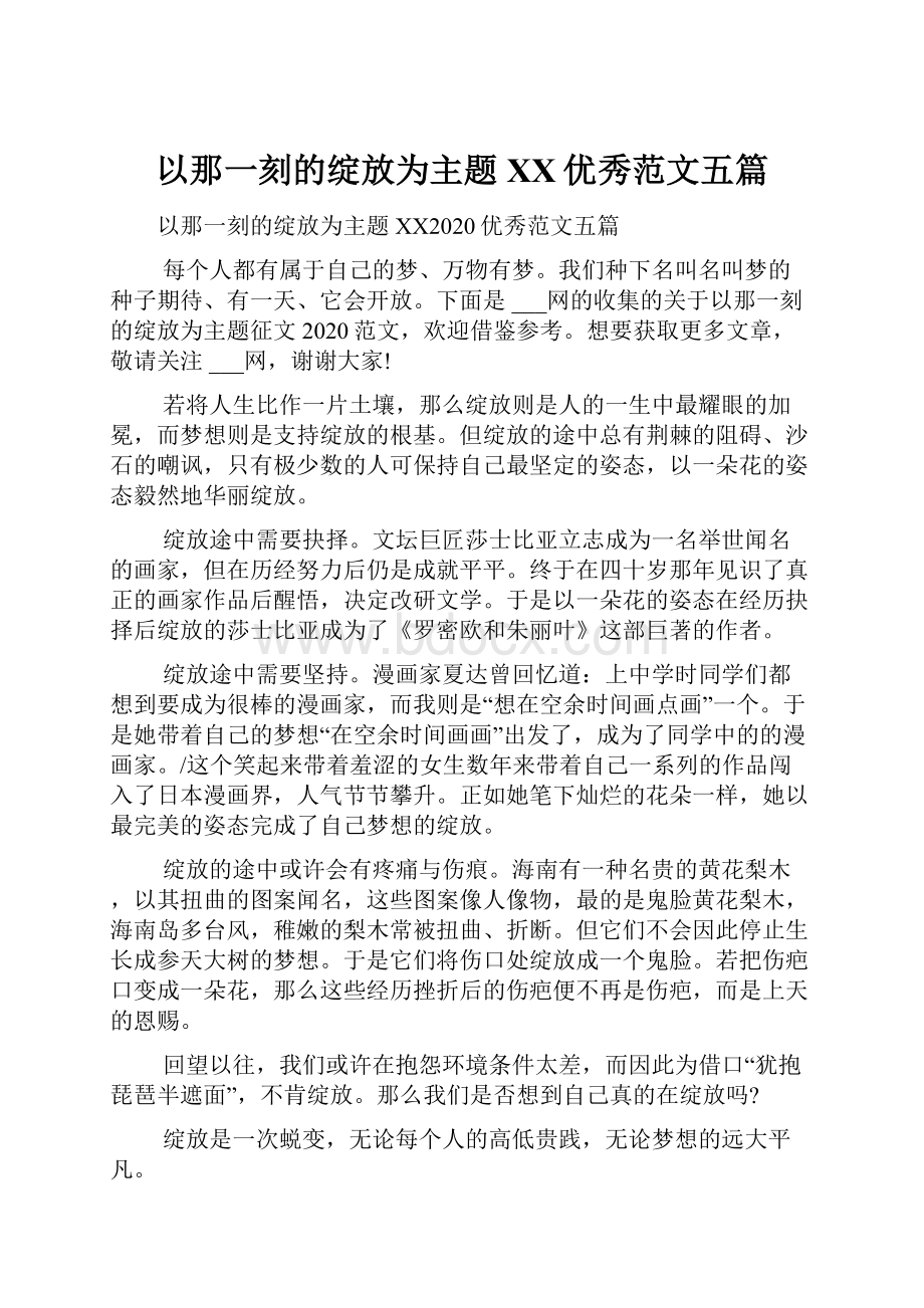 以那一刻的绽放为主题XX优秀范文五篇.docx_第1页