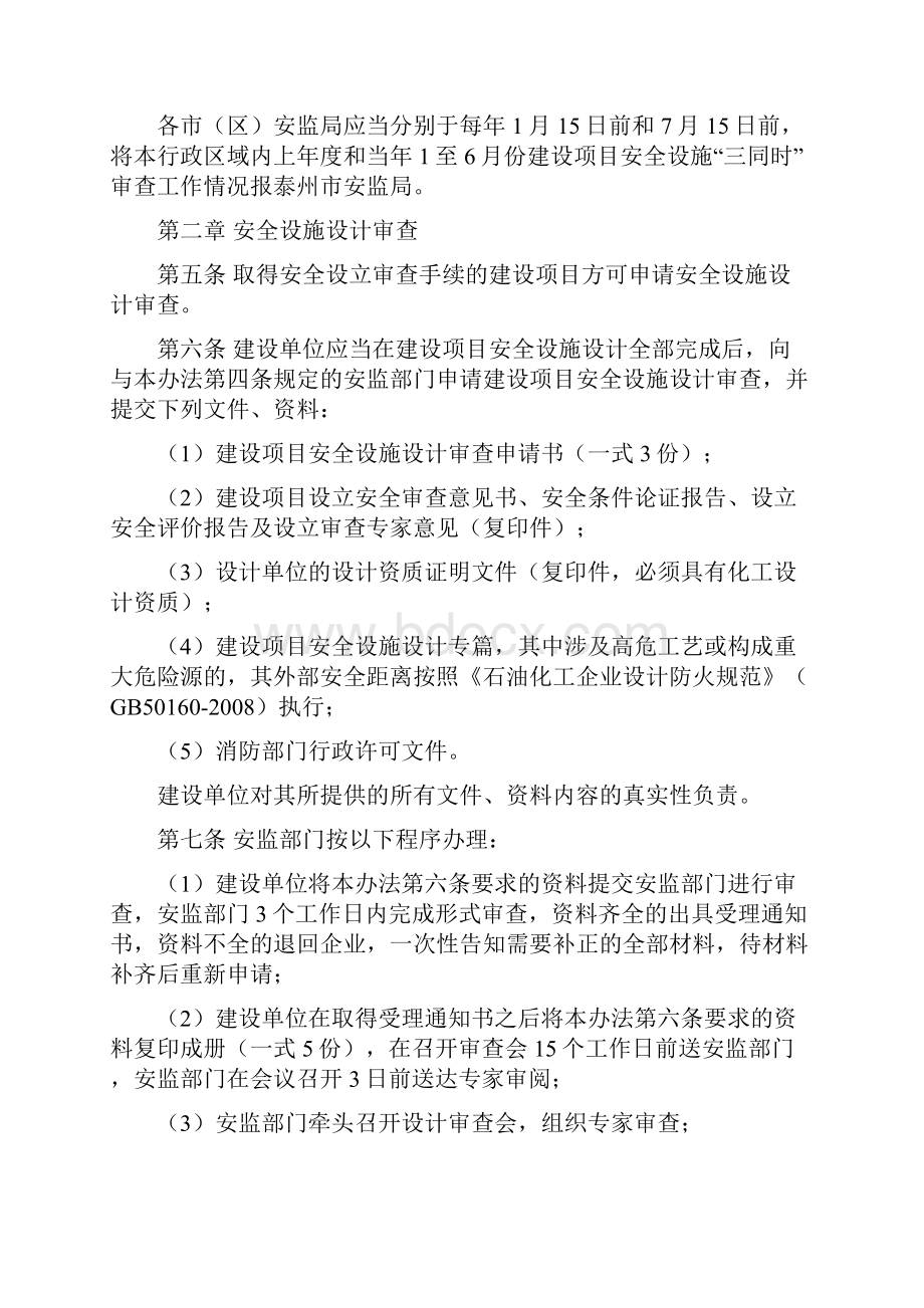 泰州市危险化学品生产企业建设项目.docx_第2页