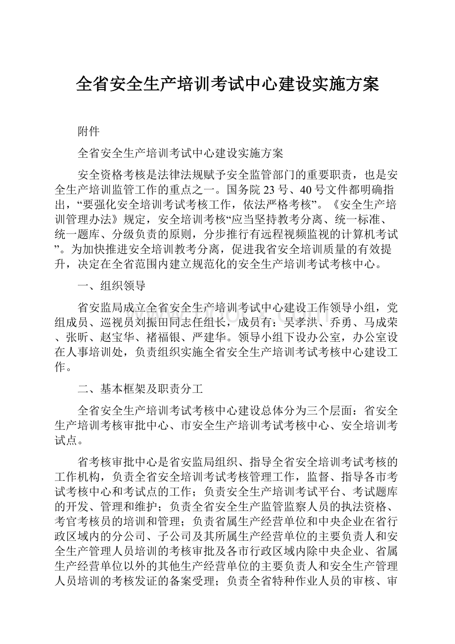 全省安全生产培训考试中心建设实施方案.docx