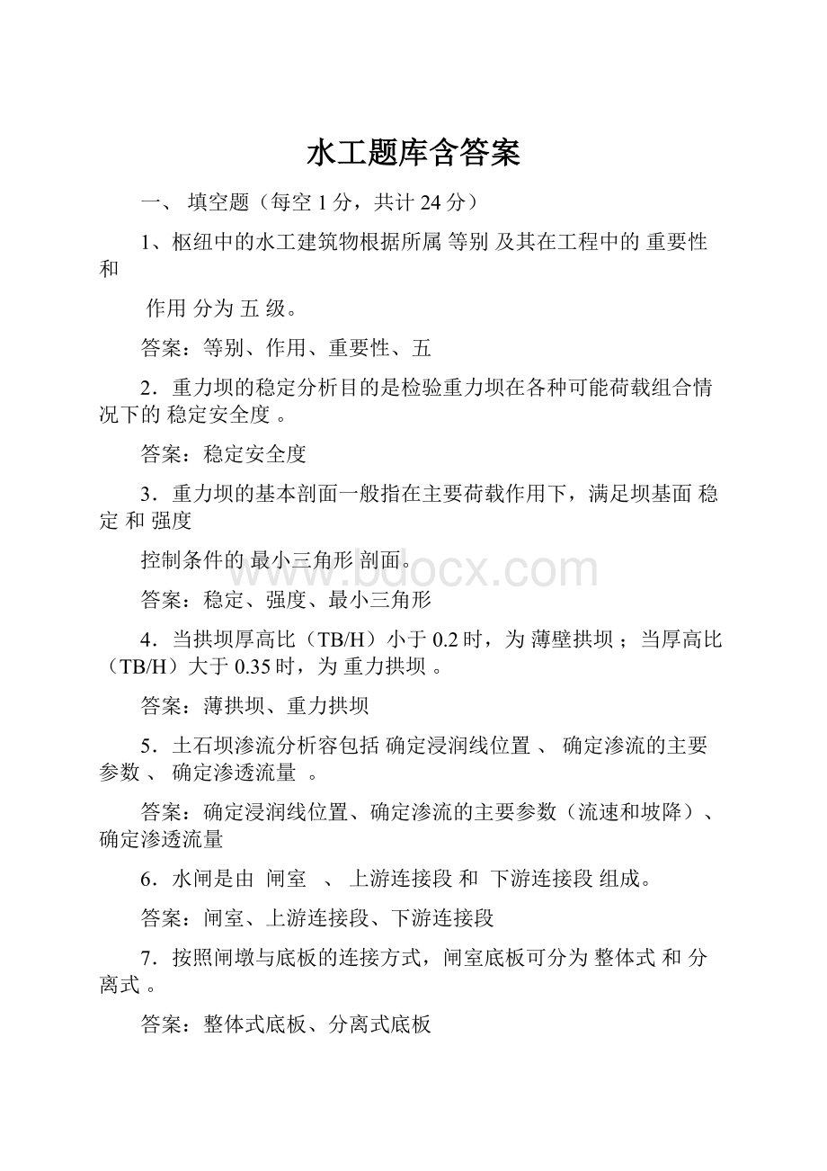 水工题库含答案.docx