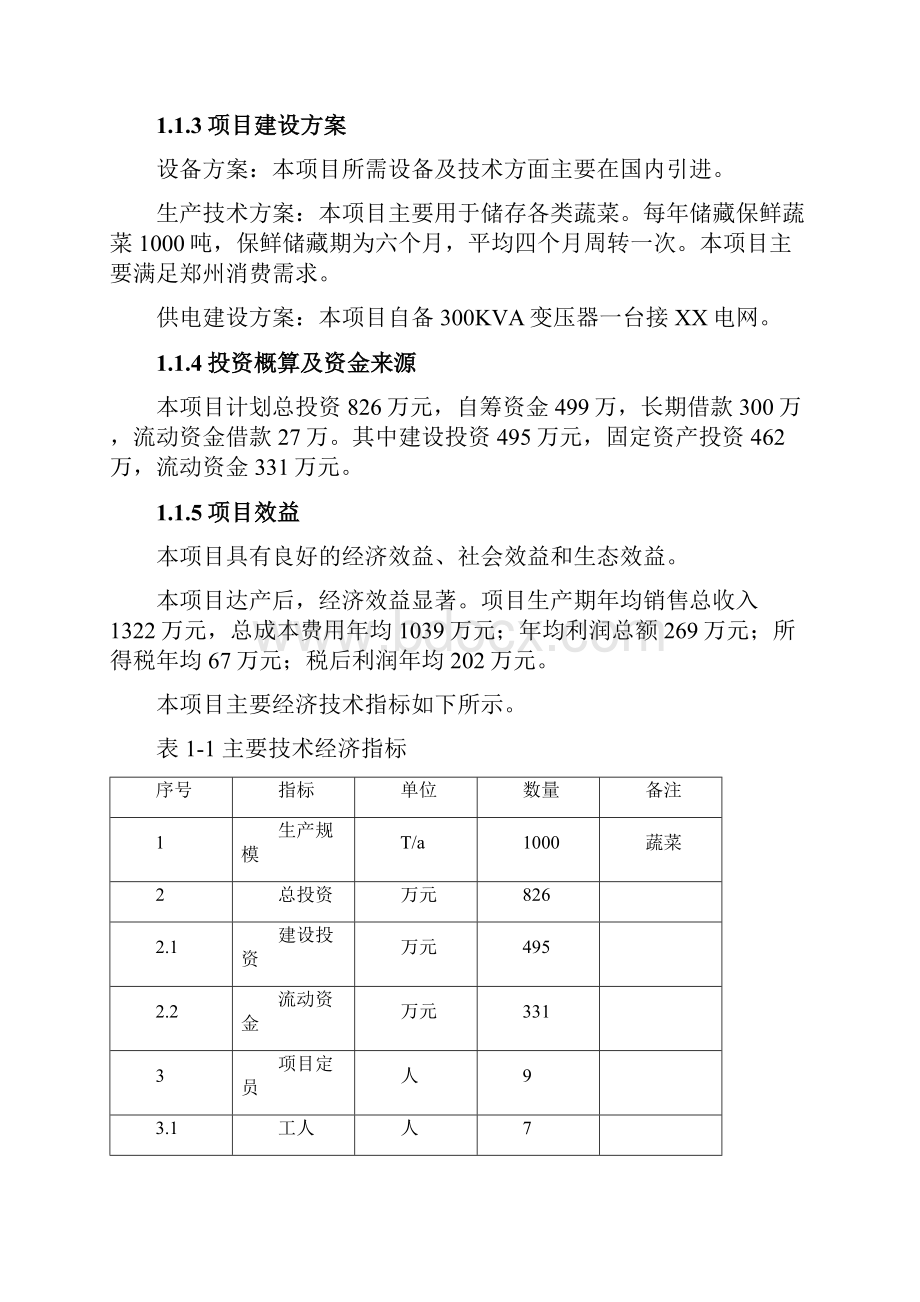 新建1000吨恒温库建设项目可行性研究报告.docx_第2页