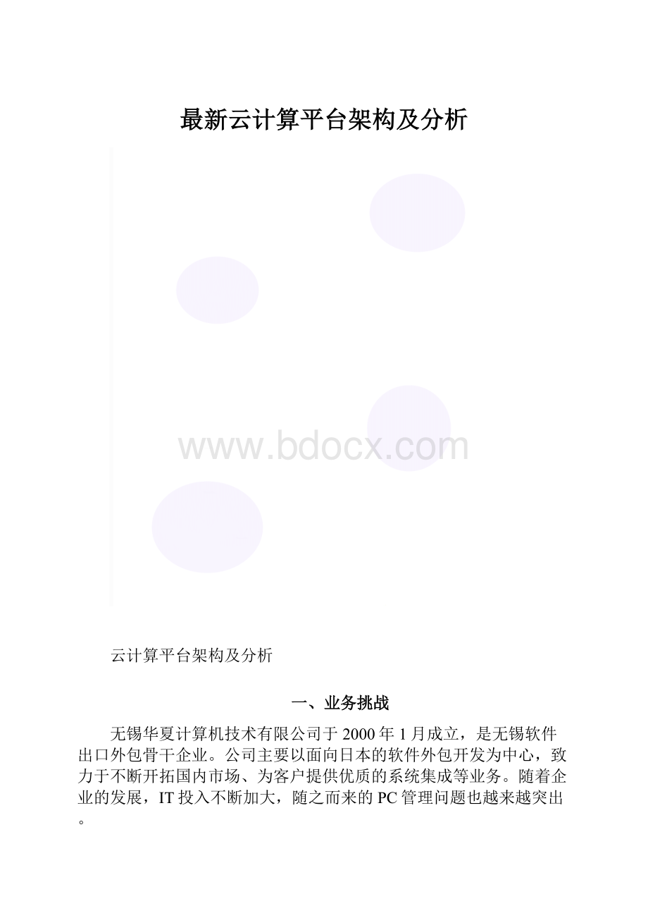 最新云计算平台架构及分析.docx