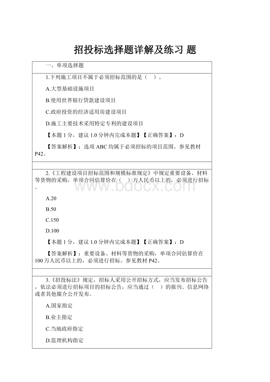 招投标选择题详解及练习 题.docx