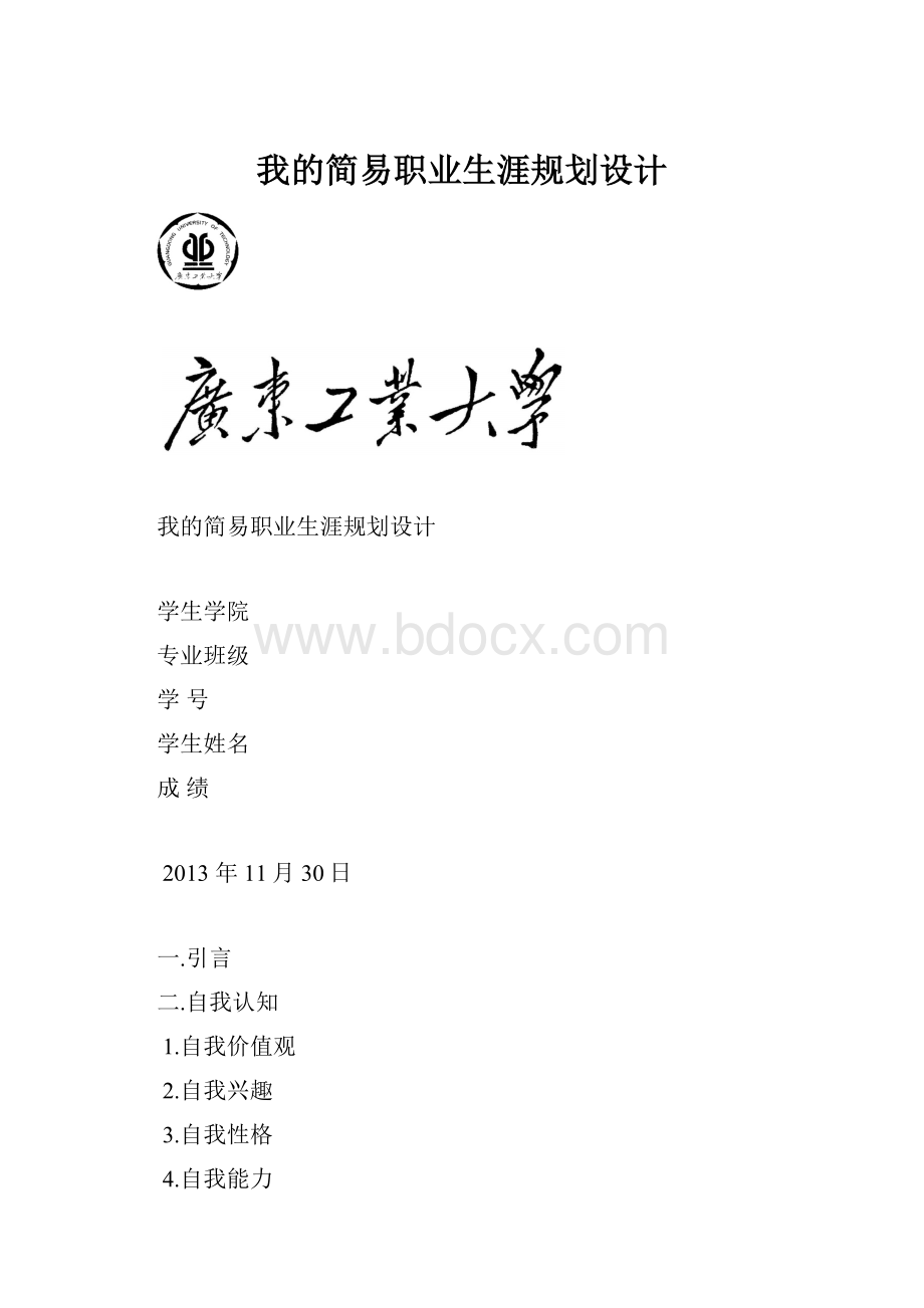 我的简易职业生涯规划设计.docx