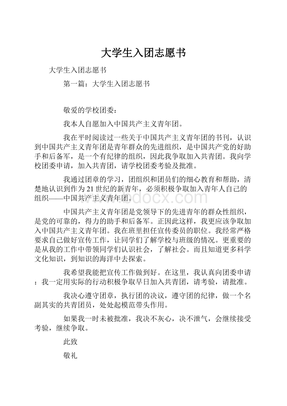 大学生入团志愿书.docx