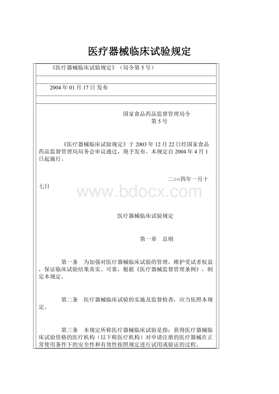 医疗器械临床试验规定.docx