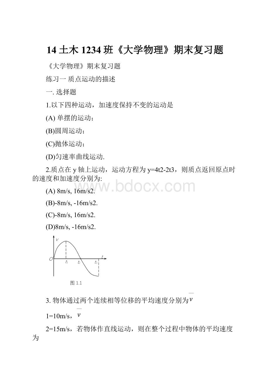 14土木1234班《大学物理》期末复习题.docx